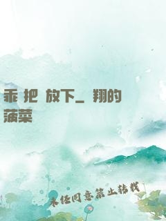 乖 把劍放下